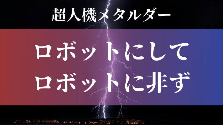 超人機メタルダーで号泣してしまった話 ヘドグロス一家の話 最高 特撮を現実に活かす