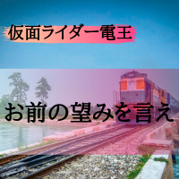 仮面ライダー電王名言 弱かったり 運が悪かったり 何も知らないとしても それは何もやらない事の言い訳にならない 特撮を現実に活かす