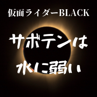 仮面ライダーオーズ名言 楽して助かる命がないのはどこも一緒だな で邪念が消える 特撮を現実に活かす