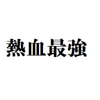 好きなことを仕事にする時代に光り輝く昔のアニメソング 熱血最強ゴウザウラーop Keep On Dreaming 特撮を現実に活かす