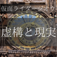 仮面ライダーオーズ名言 楽して助かる命がないのはどこも一緒だな で邪念が消える 特撮を現実に活かす