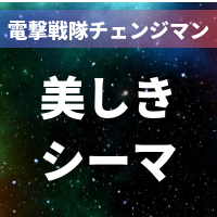 副官シーマ から学ぶ 過去の記憶の扱い方で行動を変える 特撮を現実に活かす