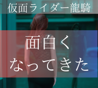 仮面ライダーライアから学ぶ 占い師じゃなくても予想は７割当たる 特撮を現実に活かす