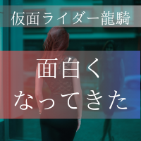 仮面ライダーガイ 芝浦淳 から学ぶ ゲーム感覚 で鬱脱出 特撮を現実に活かす