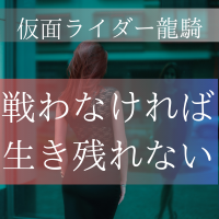 仮面ライダー龍騎から学んだ 前に突き進む極意 特撮を現実に活かす