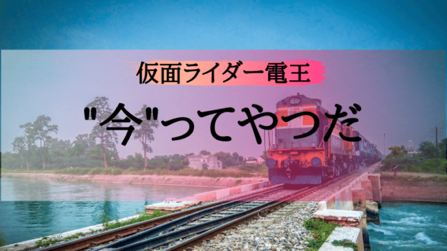 モモタロス名言 ちょっとでも守りたいと思うとしたらよ 今 ってやつだ 特撮を現実に活かす