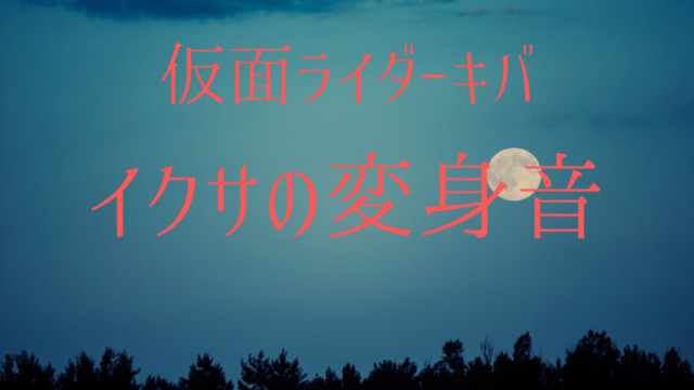 仮面ライダーオーズ名言 楽して助かる命がないのはどこも一緒だな で邪念が消える 特撮を現実に活かす