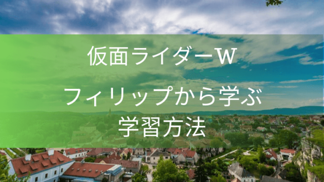 仮面ライダーw 現実に役立つ名言ランキング 特撮を現実に活かす