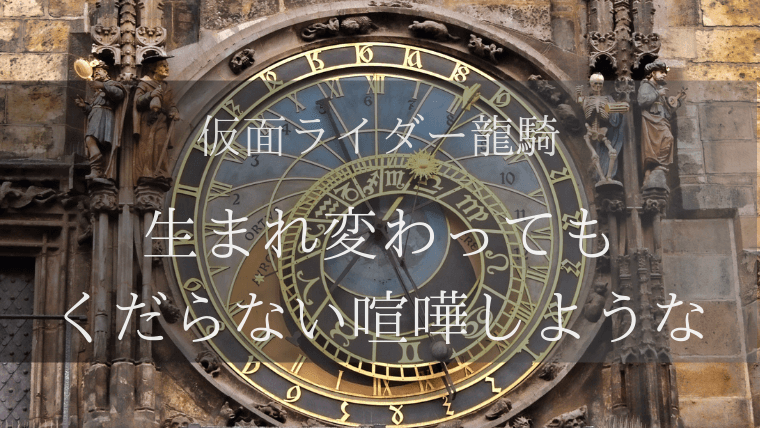 俺たちはきっとまた会う そしたら ジオウスピンオフ 仮面ライダー龍騎 から学んだこと 特撮を現実に活かす