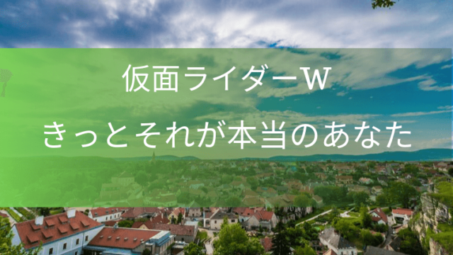 仮面ライダーw 現実に役立つ名言ランキング 特撮を現実に活かす