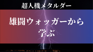黙ってても情報が集まる アンクから学ぶ 情報の取捨選択 特撮を現実に活かす