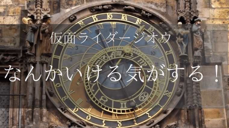 仮面ライダージオウの なんかいける気がする をとりあえず多用してみる 特撮を現実に活かす