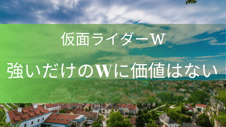 強いだけのwに価値は無い 仮面ライダーwから学ぶ 信頼関係 特撮を現実に活かす