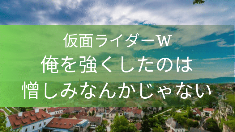 俺を強くしたのは憎しみなんかじゃない 仮面ライダーアクセルから学ぶ 憎しみ不要論 特撮を現実に活かす