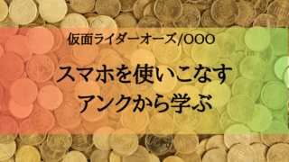 大切なのはその 欲しい って気持ちをどうするか 仮面ライダーオーズから学ぶ 感情のコントロール 特撮を現実に活かす