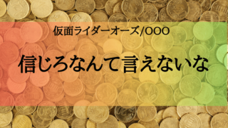 仮面ライダーオーズ名言 楽して助かる命がないのはどこも一緒だな で邪念が消える 特撮を現実に活かす