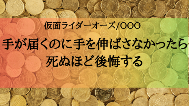 ちょっとのお金と明日のパンツさえあれば 仮面ライダーオーズから学ぶ やるなら今でしょ 特撮を現実に活かす