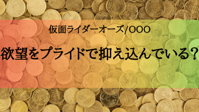 仮面ライダーオーズ ボクサーから悩み事の解決の仕方を学ぶ 特撮を現実に活かす