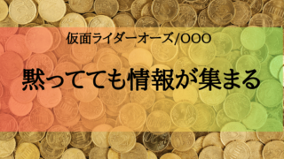 仮面ライダーオーズ名言 楽して助かる命がないのはどこも一緒だな で邪念が消える 特撮を現実に活かす