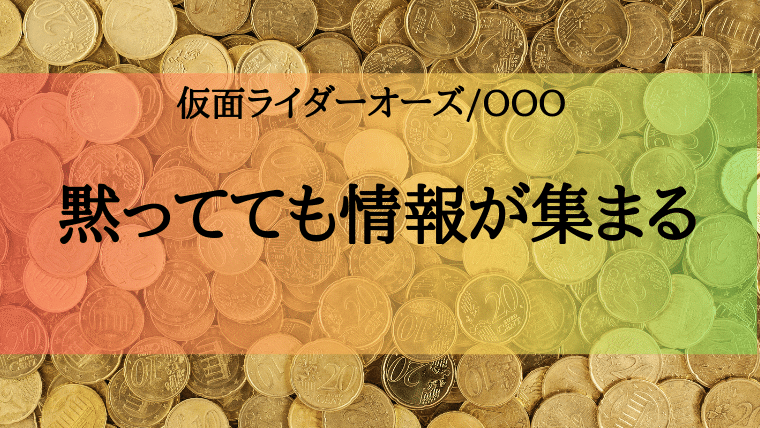 黙ってても情報が集まる アンクから学ぶ 情報の取捨選択 特撮を現実に活かす 黙ってても情報が集まる アンクから学ぶ 情報の取捨選択 特撮を現実に活かす