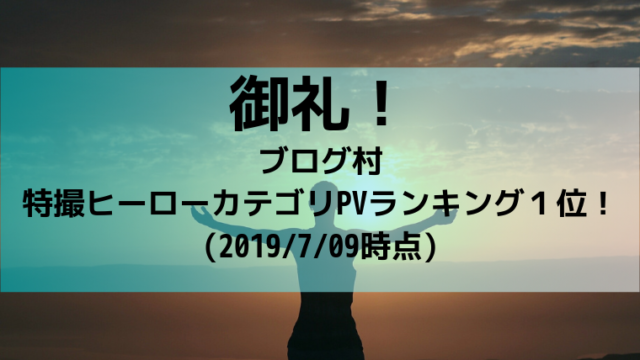 特撮を現実に活かす 特撮ヒーロのすばらしさを世に広めるサイト