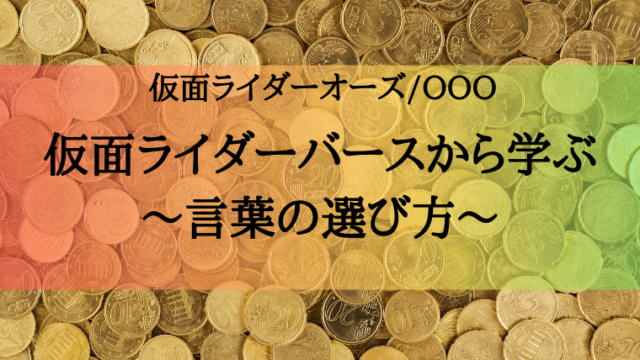 ちょっとのお金と明日のパンツさえあれば 仮面ライダーオーズから学ぶ やるなら今でしょ 特撮を現実に活かす