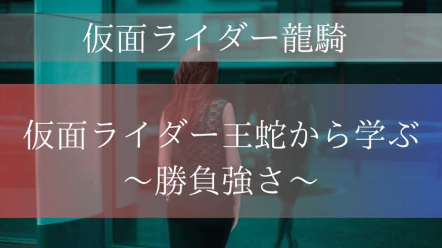 仮面ライダー王蛇 浅倉威 から学ぶ勝負強さ 特撮を現実に活かす