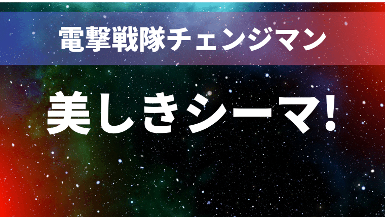 副官シーマ から学ぶ 過去の記憶の扱い方で行動を変える 特撮を現実に活かす