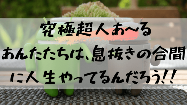 究極超人あ る色褪せない至極の名言 息抜きの間に人生やってるだろ で心が軽くなる 特撮を現実に活かす