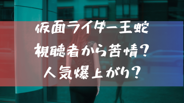 仮面ライダー王蛇に苦情 視聴者から苦情がきたであろう場面をまとめてみた 特撮を現実に活かす