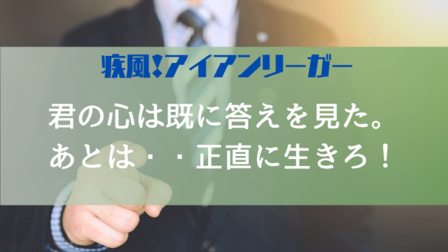 君の心は既に答えを見た あとは 正直に生きろ アイアンリーガー第1話から学ぶ 特撮を現実に活かす